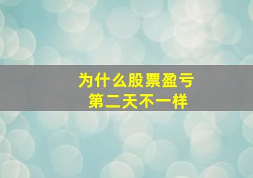 为什么股票盈亏 第二天不一样